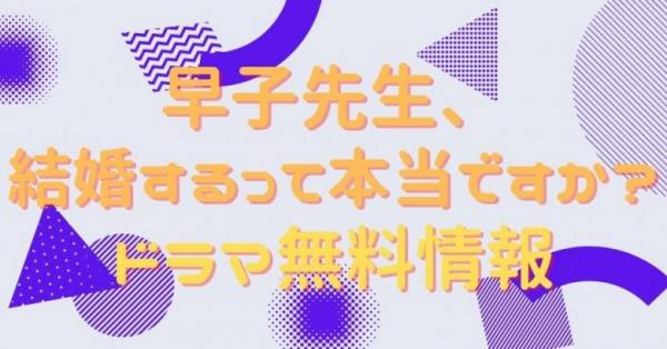 ドラマ「早子先生、結婚するって本当ですか？」の動画を無料で視聴